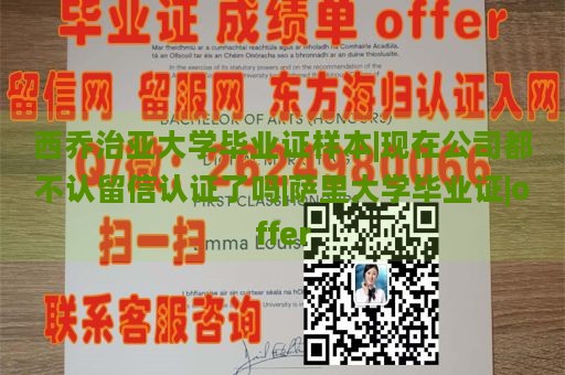 西乔治亚大学毕业证样本|现在公司都不认留信认证了吗|萨里大学毕业证|offer