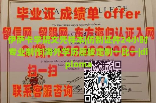 伊萨卡学院文凭样本|仿制证件24小时专业制作|海外学历原版定制一比一|diploma