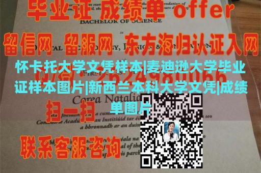 怀卡托大学文凭样本|麦迪逊大学毕业证样本图片|新西兰本科大学文凭|成绩单图片