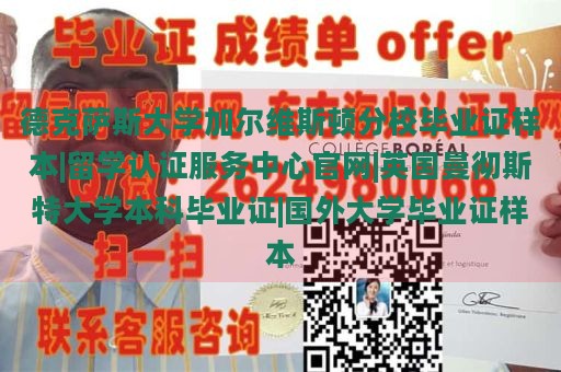 德克萨斯大学加尔维斯顿分校毕业证样本|留学认证服务中心官网|英国曼彻斯特大学本科毕业证|国外大学毕业证样本