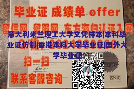 意大利米兰理工大学文凭样本|本科毕业证仿制|香港本科大学毕业证|国外大学毕业证