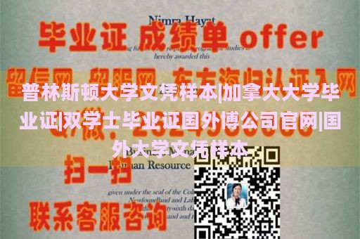 普林斯顿大学文凭样本|加拿大大学毕业证|双学士毕业证国外博公司官网|国外大学文凭样本