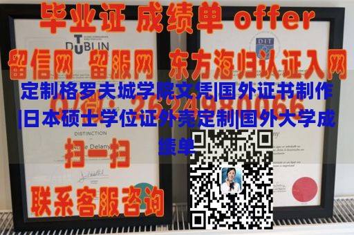 定制格罗夫城学院文凭|国外证书制作|日本硕士学位证外壳定制|国外大学成绩单