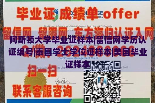 阿斯顿大学毕业证样本|留信网学历认证编号|泰国学士学位证样本|美国毕业证样本