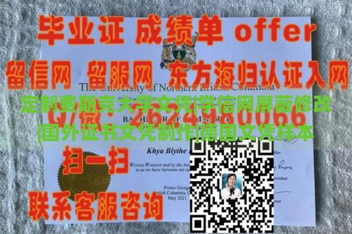 定制费斯克大学文凭|学信网屏蔽修改|国外证书文凭制作|德国文凭样本