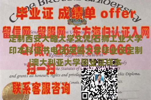 定制西安大略大学文凭|石狮工业大学印本科证书电话|英国大学毕业证定制|澳大利亚大学毕业证样本