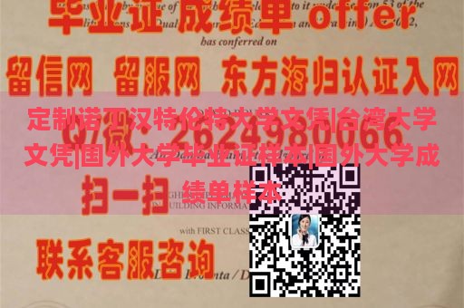 定制诺丁汉特伦特大学文凭|台湾大学文凭|国外大学毕业证样本|国外大学成绩单样本