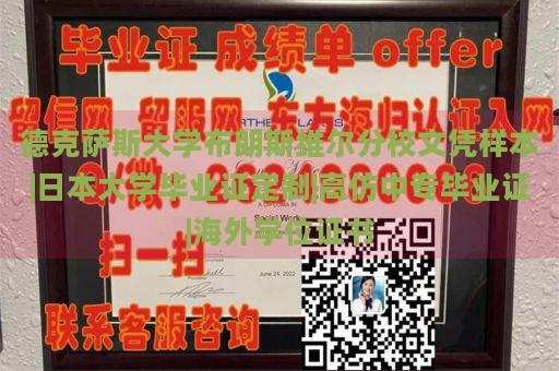 德克萨斯大学布朗斯维尔分校文凭样本|日本大学毕业证定制|高仿中专毕业证|海外学位证书