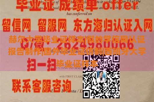 赫尔大学毕业证样本|假的学信网认证报告制作|国外毕业证仿制|西班牙大学毕业证样本