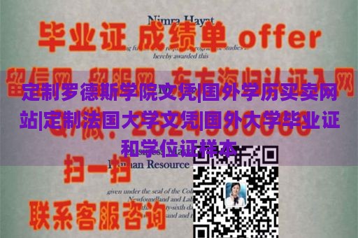 定制罗德斯学院文凭|国外学历买卖网站|定制法国大学文凭|国外大学毕业证和学位证样本