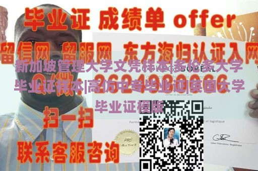 新加坡管理大学文凭样本|多伦多大学毕业证样本|高仿中专毕业证|英国大学毕业证模版