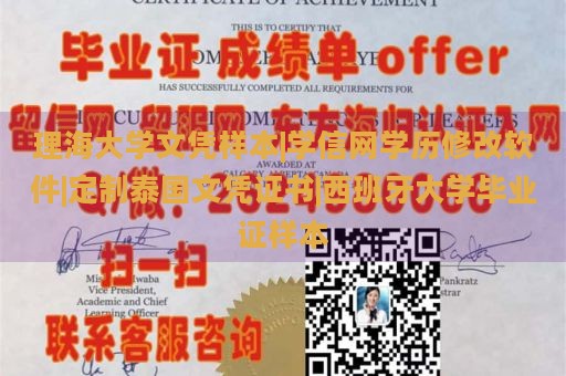 理海大学文凭样本|学信网学历修改软件|定制泰国文凭证书|西班牙大学毕业证样本