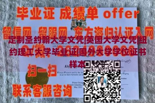 定制圣约翰大学文凭|英国大学文凭|纽约理工大学毕业证|国外大学学位证书样本