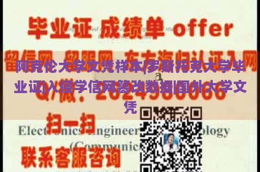 阿克伦大学文凭样本|罗斯托克大学毕业证|入侵学信网篡改数据|国外大学文凭