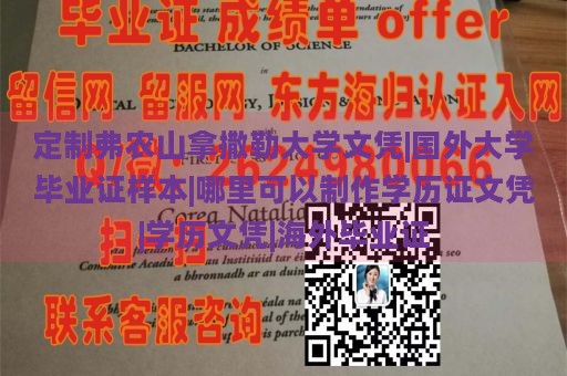 定制弗农山拿撒勒大学文凭|国外大学毕业证样本|哪里可以制作学历证文凭|学历文凭|海外毕业证