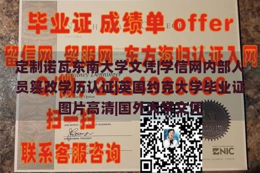 定制诺瓦东南大学文凭|学信网内部人员篡改学历认证|英国约克大学毕业证图片高清|国外大学文凭