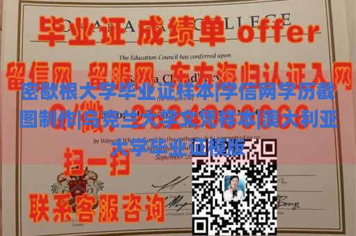 密歇根大学毕业证样本|学信网学历截图制作|乌克兰大学文凭样本|澳大利亚大学毕业证模版