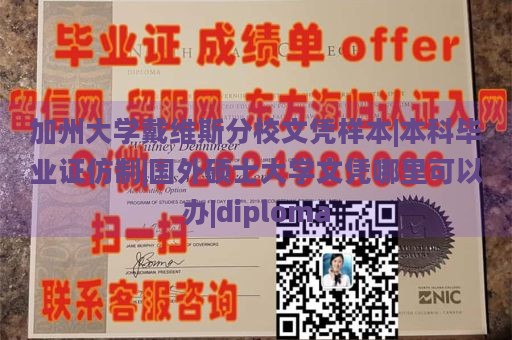 加州大学戴维斯分校文凭样本|本科毕业证仿制|国外硕士大学文凭哪里可以办|diploma