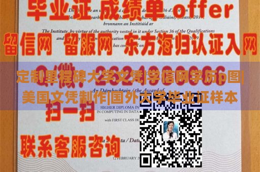 定制里程碑大学文凭|学信网学历p图|美国文凭制作|国外大学毕业证样本