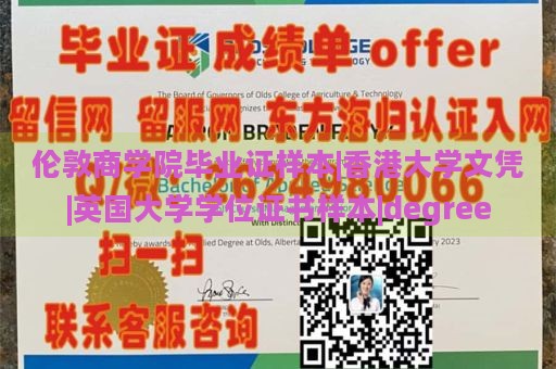 伦敦商学院毕业证样本|香港大学文凭|英国大学学位证书样本|degree