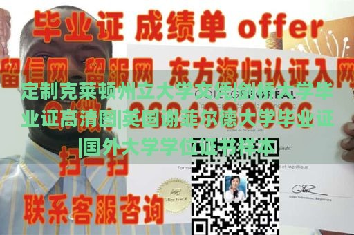 定制克莱顿州立大学文凭|剑桥大学毕业证高清图|英国谢菲尔德大学毕业证|国外大学学位证书样本