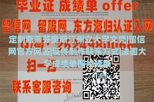 定制斯蒂芬奥斯汀州立大学文凭|留信网官方网站|证件制作联系方式|法国大学成绩单图片模版