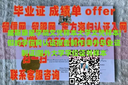 威斯康星学院文凭样本大学文凭样本|假的学信网认证报告制作|海外毕业证制证|国外大学学位证书样本