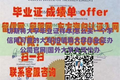 切斯特大学毕业证样本|怎么买一个学信网可查的大专|伯明翰大学毕业证办公司官网|国外大学文凭代办