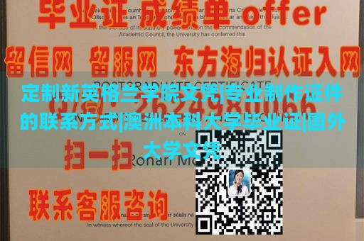 定制新英格兰学院文凭|专业制作证件的联系方式|澳洲本科大学毕业证|国外大学文凭