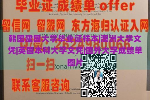 韩国建国大学毕业证样本|澳洲大学文凭|英国本科大学文凭|国外大学成绩单图片