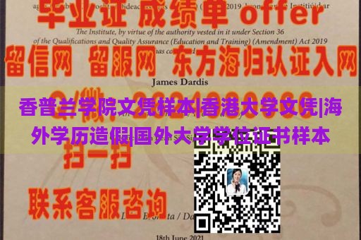 香普兰学院文凭样本|香港大学文凭|海外学历造假|国外大学学位证书样本