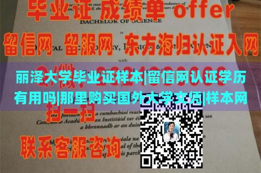 丽泽大学毕业证样本|留信网认证学历有用吗|那里购买国外大学文凭|样本网