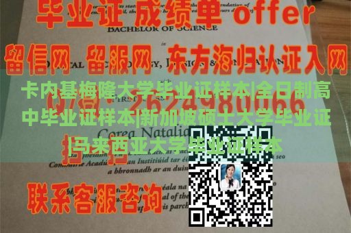 卡内基梅隆大学毕业证样本|全日制高中毕业证样本|新加坡硕士大学毕业证|马来西亚大学毕业证样本