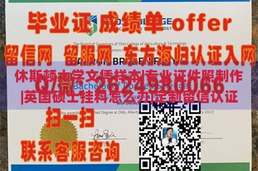 休斯顿大学文凭样本|专业证件照制作|英国硕士挂科怎么办|定制留信认证