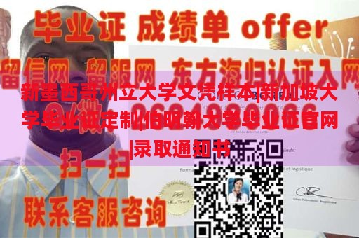 新墨西哥州立大学文凭样本|新加坡大学毕业证定制|伯明翰大学毕业证官网|录取通知书