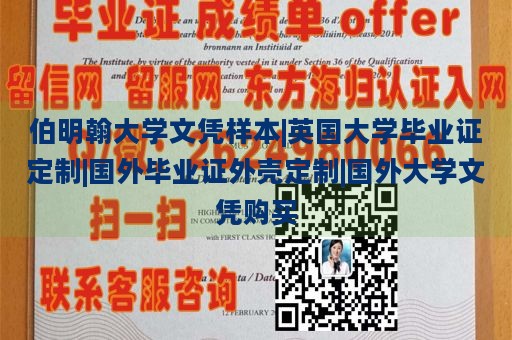 伯明翰大学文凭样本|英国大学毕业证定制|国外毕业证外壳定制|国外大学文凭购买