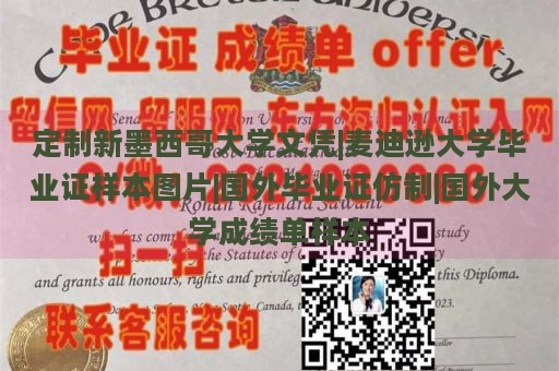 定制新墨西哥大学文凭|麦迪逊大学毕业证样本图片|国外毕业证仿制|国外大学成绩单样本