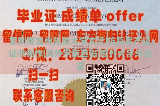 定制南加州先锋大学文凭|仿真房产证证书制作|海外学历造假|国外大学毕业证