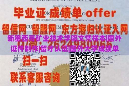 新墨西哥矿业技术学院文凭样本|国外证件制作|留才认证|国外大学成绩单