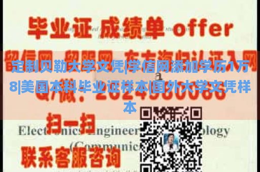 定制贝勒大学文凭|学信网添加学历1万8|美国本科毕业证样本|国外大学文凭样本