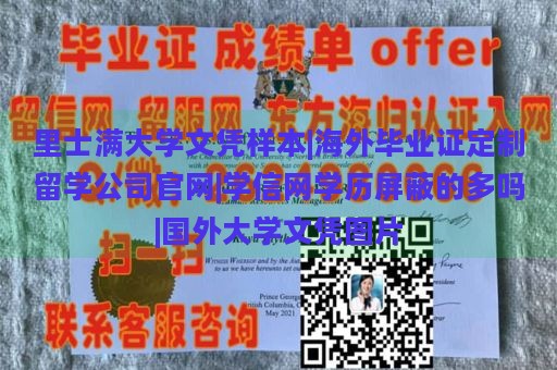 里士满大学文凭样本|海外毕业证定制留学公司官网|学信网学历屏蔽的多吗|国外大学文凭图片