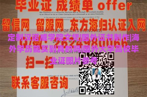 定制汉诺威学院文凭|国外证书制作|海外学历能买到真的吗|国外大学高校毕业证图片参考