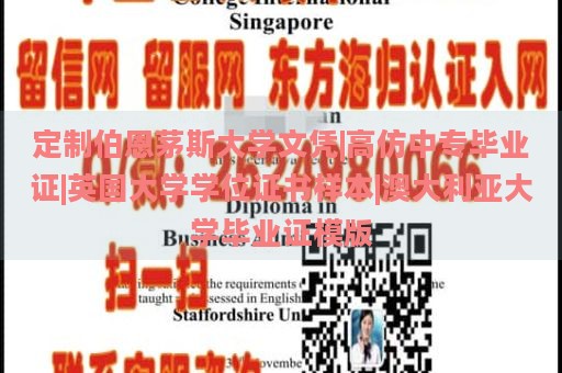 定制伯恩茅斯大学文凭|高仿中专毕业证|英国大学学位证书样本|澳大利亚大学毕业证模版