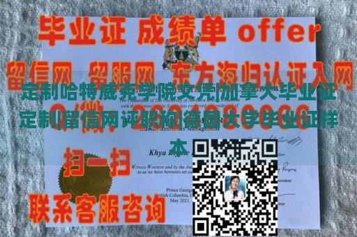 定制哈特威克学院文凭|加拿大毕业证定制|留信网评职称|德国大学毕业证样本