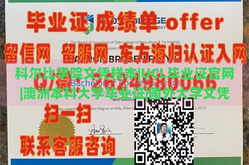 科尔比学院文凭样本|UCL毕业证官网|澳洲本科大学毕业证|国外大学文凭