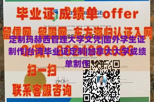 定制玛赫西管理大学文凭|国外学生证制作|台湾毕业证定制|加拿大大学成绩单制作