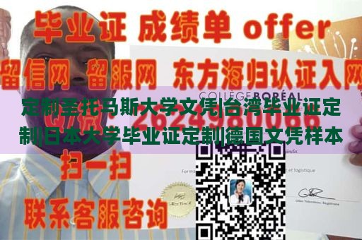 定制圣托马斯大学文凭|台湾毕业证定制|日本大学毕业证定制|德国文凭样本