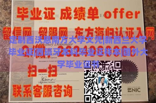 定制西沃恩南方大学文凭|新西兰大学毕业证|西班牙本科毕业证样本|国外大学毕业证书