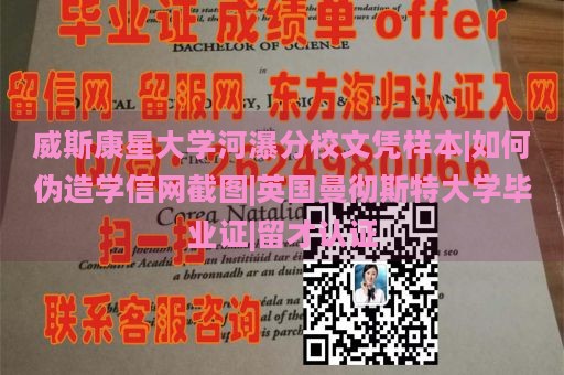 威斯康星大学河瀑分校文凭样本|如何伪造学信网截图|英国曼彻斯特大学毕业证|留才认证