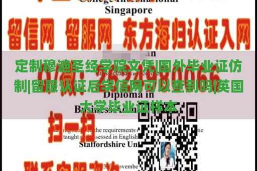 定制穆迪圣经学院文凭|国外毕业证仿制|留服认证后学信网可以查到吗|英国大学毕业证样本